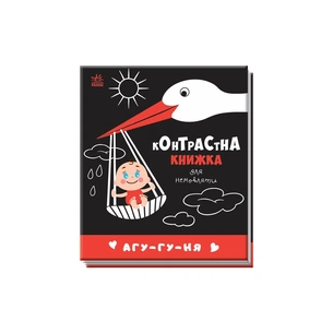 Книга Агу-гу-ня. Контрастна книжка для немовляти Ранок (9789667510695) зображення 1