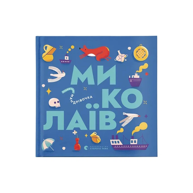 Книга Книжечка-мандрівочка. Миколаїв Видавництво Старого Лева (9789664482537) - зображення 1