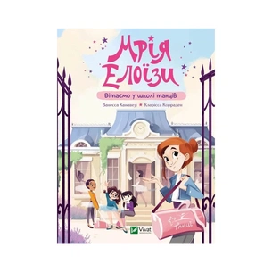 Книга Мрія Елоїзи. Вітаємо у школі танців - Ванесса Канавезі Vivat (9786171702929) зображення 1