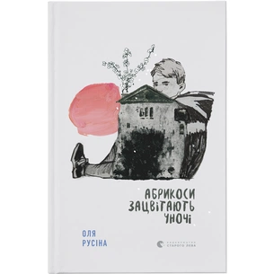 Книга Абрикоси зацвітають уночі - Оля Русіна Видавництво Старого Лева (9789664480021) зображення 1