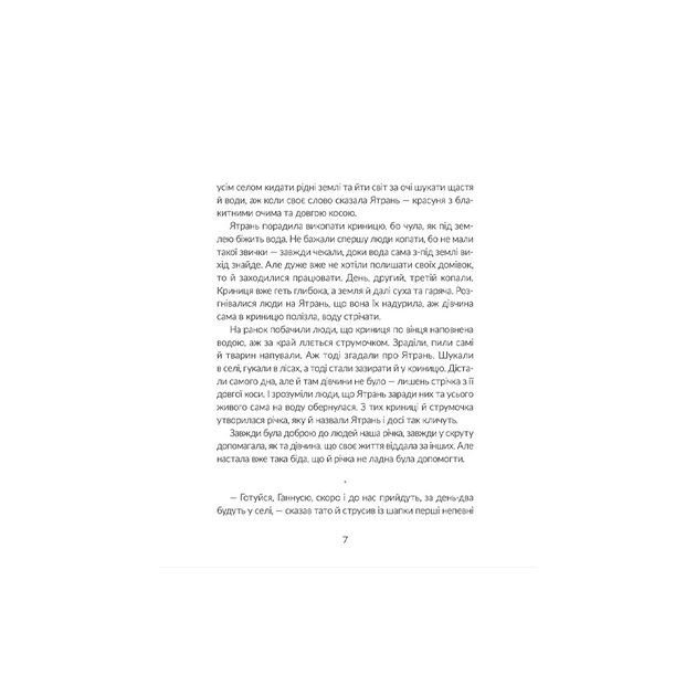 Книга Там, де тече Ятрань - Марія Правда Видавництво Старого Лева (9789664481950) - picture 10
