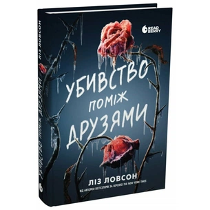 Книга Убивство поміж друзями - Ліз Ловсон Readberry (9786178771485) зображення 1