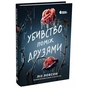 Книга Убивство поміж друзями - Ліз Ловсон Readberry (9786178771485) - зменшене зображення 1