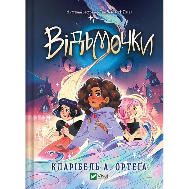 Книга Відьмочки - Кларібель А. Ортеґа Vivat (9786171707665) - зображення 1