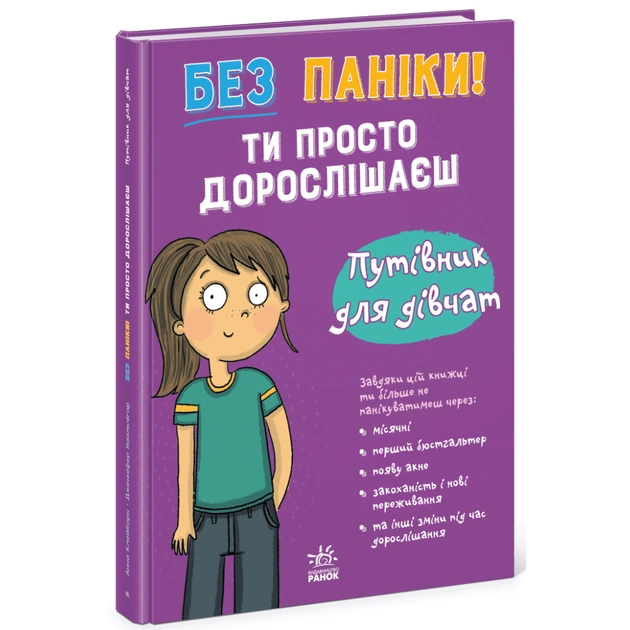 Книга Без паніки: ти просто дорослішаєш! Путівник для дівчат - Анна Клейборн Ранок (9786178771577) - зображення 1