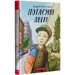 Книга Потаємні двері - Андрій Кокотюха А-ба-ба-га-ла-ма-га (9786175852460) зображення 1