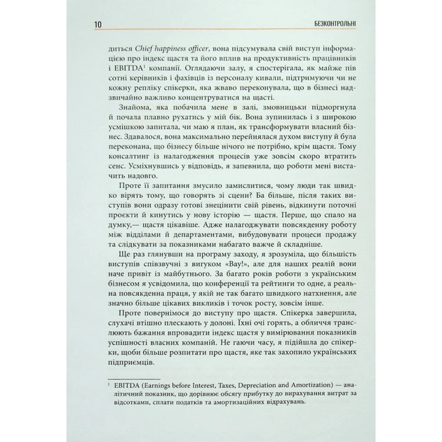Книга Безконтрольні. Що треба знати про бізнес-процеси - Наталія Заверуха Фабула (9786175221501) - зображення 9