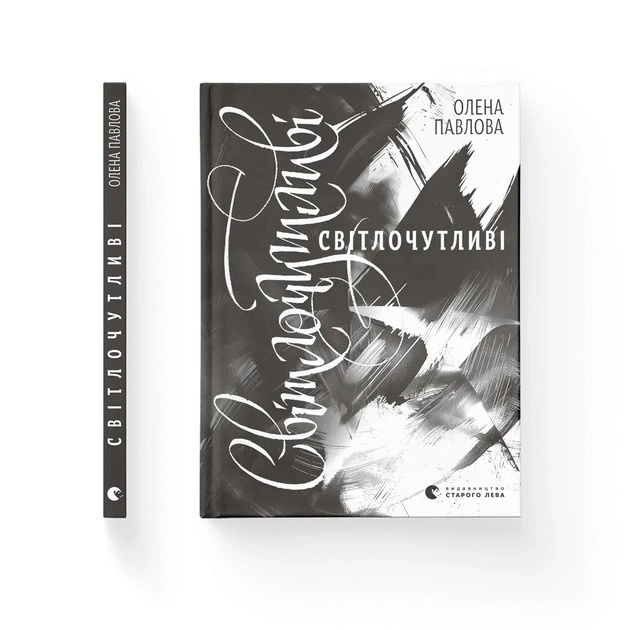 Книга Світлочутливі - Олена Павлова Видавництво Старого Лева (9789664483794) - зображення 1