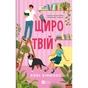 Книга Щиро твій (Частина твого світу #2) - Еббі Хіменес Vivat (9786171713130) - зменшене зображення 1