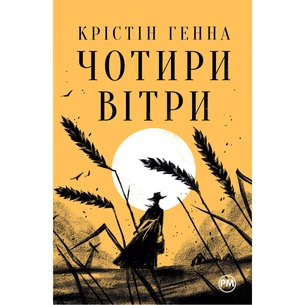 Книга Чотири вітри - Крістін Генна Видавництво РМ (9786178373122) зображення 1