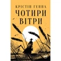 Книга Чотири вітри - Крістін Генна Видавництво РМ (9786178373122) - зменшене зображення 1