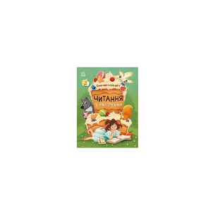Книга Читання з наліпками. Смачні історії - Г. Макуліна Ранок (9786170975164) зображення 1