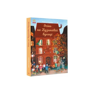 Книга Осінь на Бузиновій вулиці - Мартіна Баумбах Ранок (9786170969187) зображення 1