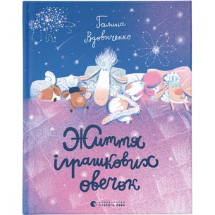 Книга Життя іграшкових овечок - Галина Вдовиченко Видавництво Старого Лева (9789664480731) зображення 1