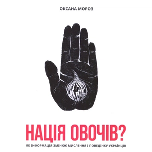 Книга Нація овочів? Як інформація змінює мислення і поведінку українців - Оксана Мороз Yakaboo Publishing (9786177544639) зображення 1