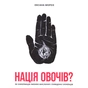 Книга Нація овочів? Як інформація змінює мислення і поведінку українців - Оксана Мороз Yakaboo Publishing (9786177544639) - зменшене зображення 1