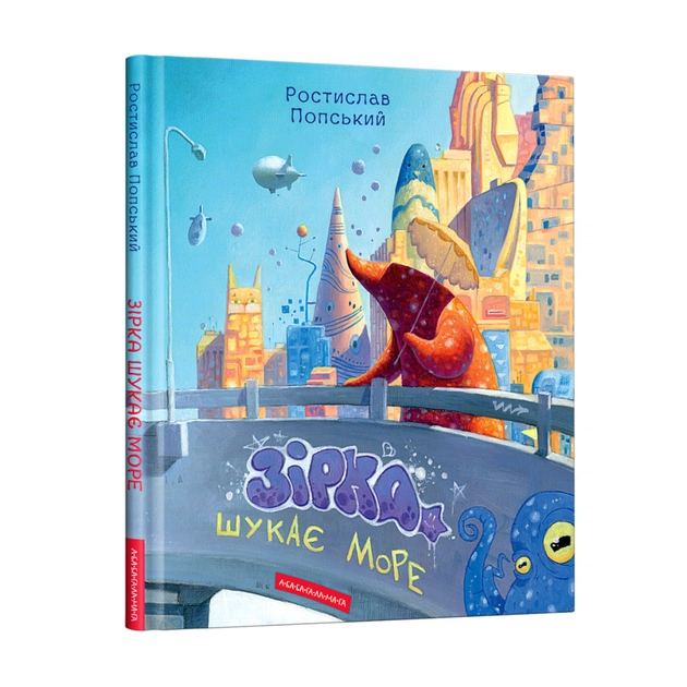 Книга Зірка шукає море - Ростислав Попський А-ба-ба-га-ла-ма-га (9786175852835) - зображення 1