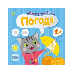 Книга Малюк Киць-Киць. Погода - Альона Пуляєва Ранок (9789667616038) зображення 1
