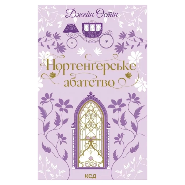 Книга Нортенґерське абатство - Джейн Остін КСД (9786171517325) - зображення 1