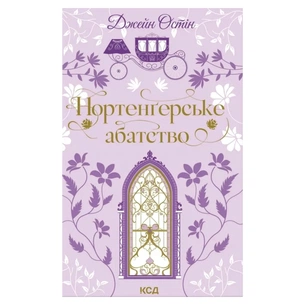 Книга Нортенґерське абатство - Джейн Остін КСД (9786171517325) зображення 1