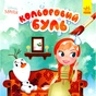 Книга Кольоровий Буль. Disney Маля. Крижане серце Ранок (9789667503789) - зменшене зображення 1