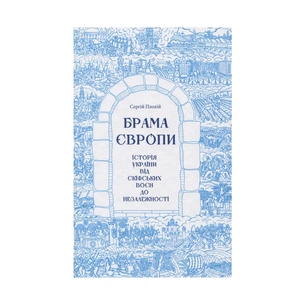 Книга Брама Європи. Історія України від скіфських воєн до незалежності - Сергій Плохій КСД (9786171285828) зображення 1
