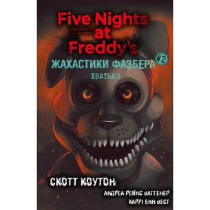 Книга Жахастики Фазбера. Книга 2: Хватько - Скотт Коутон, Еллі Купер BookChef (9786175482384) зображення 1