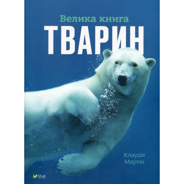 Книга Велика книга тварин - Клаудія Мартін Vivat (9786171704794) - зображення 1