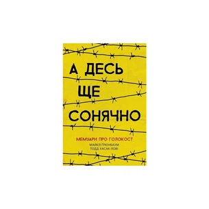 Книга А десь ще сонячно: мемуари про Голокост - Майкл Ґрюнбаум Ранок (9786170957443) зображення 1