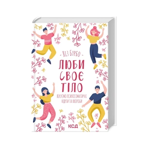 Книга Люби своє тіло. Лікуємо психосоматичні недуги та хвороби - Ліз Бурбо КСД (9786171292765) зображення 1