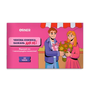 Чекова книжка бажань для неї Orner Моменти (orner-2860) зображення 1