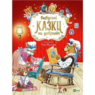 Книга Бабусині казки на добраніч - Анна Казаліс Vivat (9789669822741) зображення 1