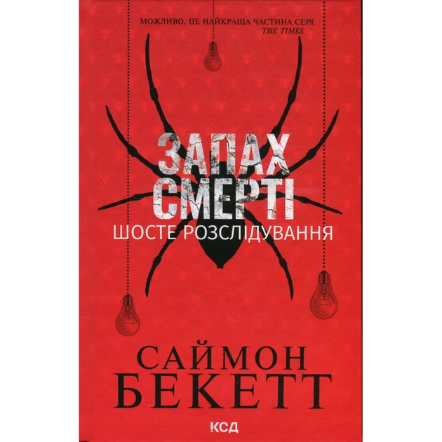 Книга Запах смерті. Шосте розслідування - Саймон Бекетт КСД (9786171513822) - зображення 1