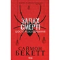 Книга Запах смерті. Шосте розслідування - Саймон Бекетт КСД (9786171513822) - зменшене зображення 1