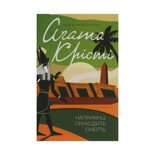 Книга Наприкінці приходить смерть - Агата Крісті КСД (9786171280847) зображення 1