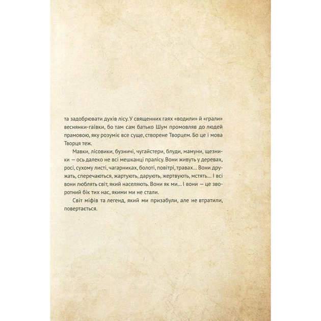 Книга Чарівні істоти українського міфу. Духи природи - Дара Корній Vivat (9786176908982) - изображение 10