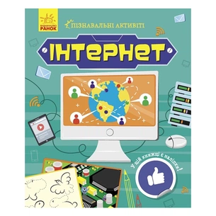 Книга Інтернет. Пізнавальні активіті - Тетяна Маслова Ранок (9786170963574) зображення 1