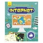 Книга Інтернет. Пізнавальні активіті - Тетяна Маслова Ранок (9786170963574) - зменшене зображення 1