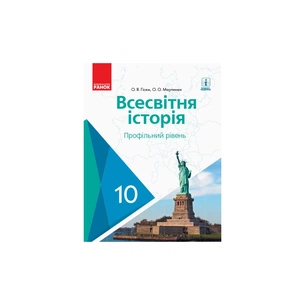 Підручник Всесвітня історя. Профільний рівень. 10 клас - О.В. Гісем, О.О. Мартинюк Ранок (9786170943422) зображення 1