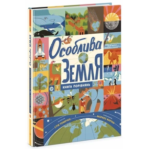 Книга Особлива Земля. Книга порівнянь. Крутезна інфографіка - Стів Томечек Ранок (9786170992529) зображення 1