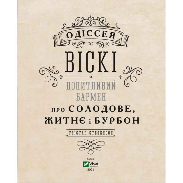 Книга Одіссея віскі. Допитливий бармен про солодове, житнє і бурбон - Трістан Стефенсон Vivat (9789669822819) - picture 3