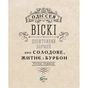 Книга Одіссея віскі. Допитливий бармен про солодове, житнє і бурбон - Трістан Стефенсон Vivat (9789669822819) - уменьшенное изображение 3