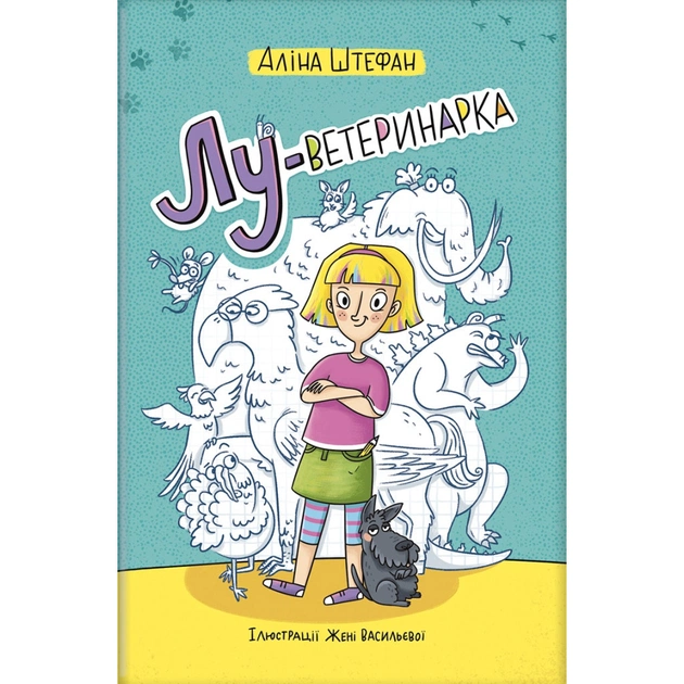 Книга Лу-ветеринарка - Аліна Штефан #книголав (9786177820900) - зображення 1