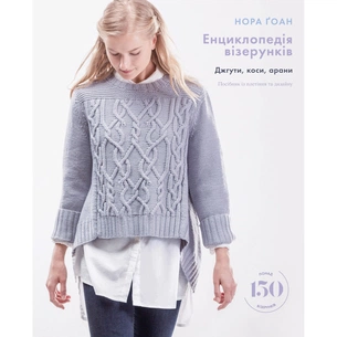 Книга Енциклопедія візерунків. Джгути, коси, арани. Посібник із плетіння та дизайну - Нора Ґоан BookChef (9786175481721) picture 1