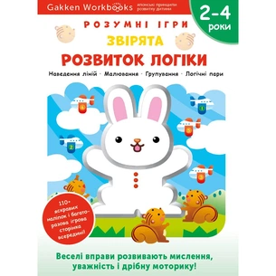 Розумні ігри. Розвиток логіки. Звірята. 2–4 роки + наліпки і багаторазові сторінки для малювання / Gakken зображення 1