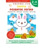 Розумні ігри. Розвиток логіки. Звірята. 2–4 роки + наліпки і багаторазові сторінки для малювання / Gakken - зменшене зображення 1