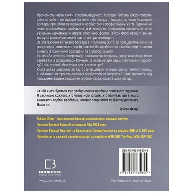 Книга За Маскою - Тайсон Ф'юрі BookChef (9789669935045) - picture 3