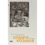 Книга Плем'я козаків. Як формувалися і змінювалися чоловічі спільноти - Павло Салига Наш Формат (9786178441753) - зменшене зображення 1