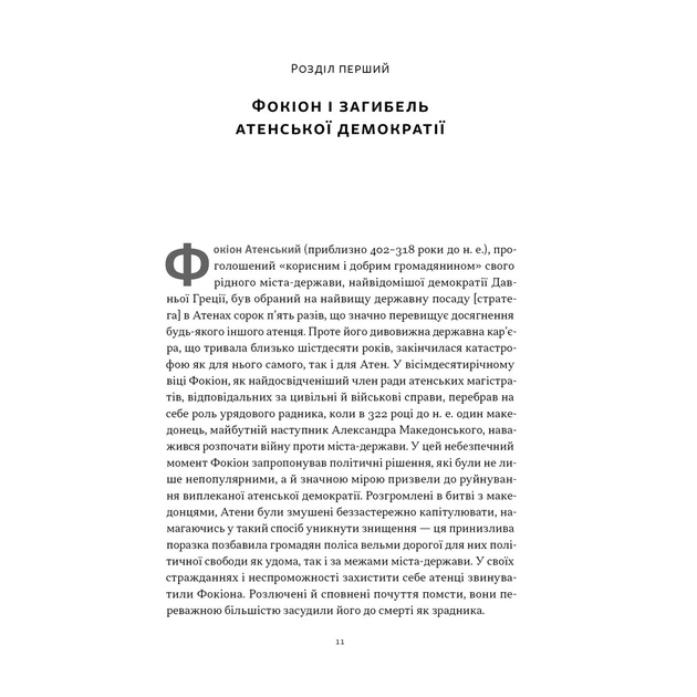 Книга Фокіон. Доброчесний громадянин у розколотому суспільстві - Томас Мартін Наш Формат (9786178650100) - picture 4