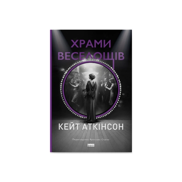 Книга Храми веселощів - Кейт Аткінсон Наш Формат (9786178120597) - зображення 1